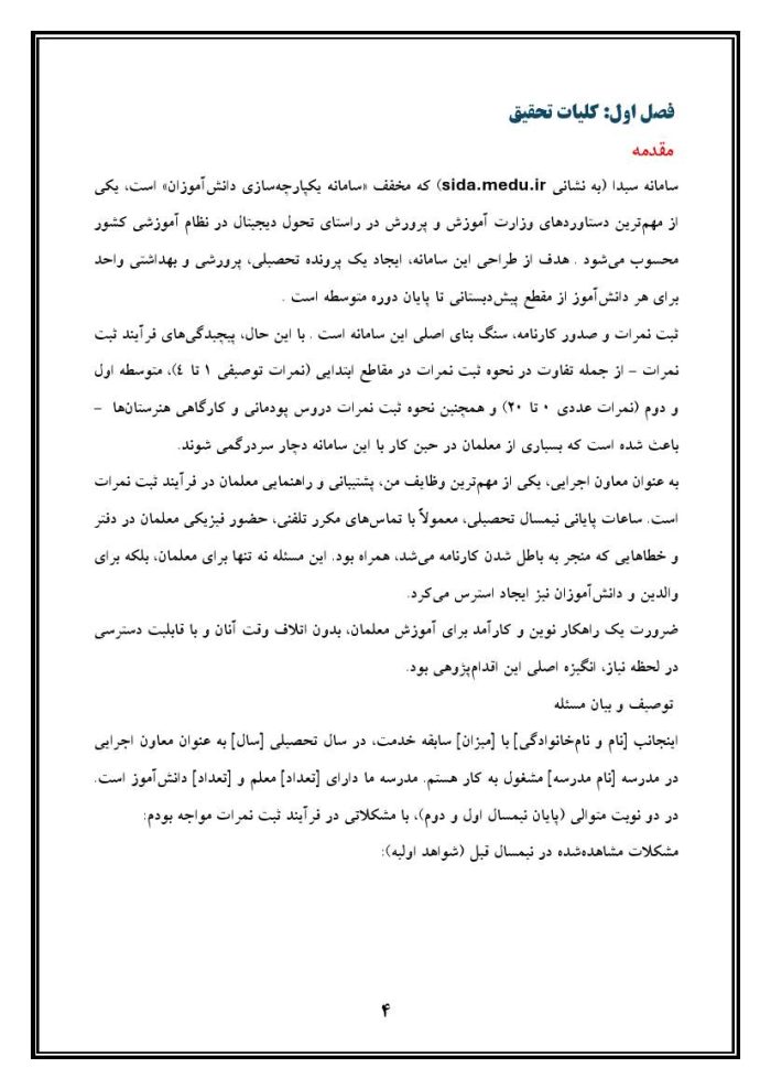 اقدام پژوهی با عنوان «چگونه توانستم با آموزش معلمان از طریق فیلم‌های آموزشی، ثبت نمرات در سامانه سیدا را در مدرسه‌ی خود به خوبی انجام دهیم؟» - Image 5