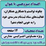 اقدام پژوهی با عنوان « چگونه توانستم با همکاری همکاران، فعالیت‌های ستاد ثبت‌نام مدرسه‌ی خود را به خوبی انجام دهم؟»