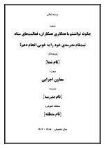 اقدام پژوهی با عنوان « چگونه توانستم با همکاری همکاران، فعالیت‌های ستاد ثبت‌نام مدرسه‌ی خود را به خوبی انجام دهم؟» - Image 2