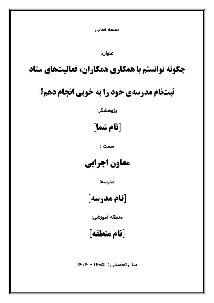 اقدام پژوهی با عنوان « چگونه توانستم با همکاری همکاران، فعالیت‌های ستاد ثبت‌نام مدرسه‌ی خود را به خوبی انجام دهم؟» - Image 2