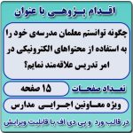 اقدام پژوهی با عنوان « چگونه توانستم معلمان مدرسه‌ی خود را به استفاده از محتواهای الکترونیکی در امر تدریس علاقه‌مند نمایم؟»