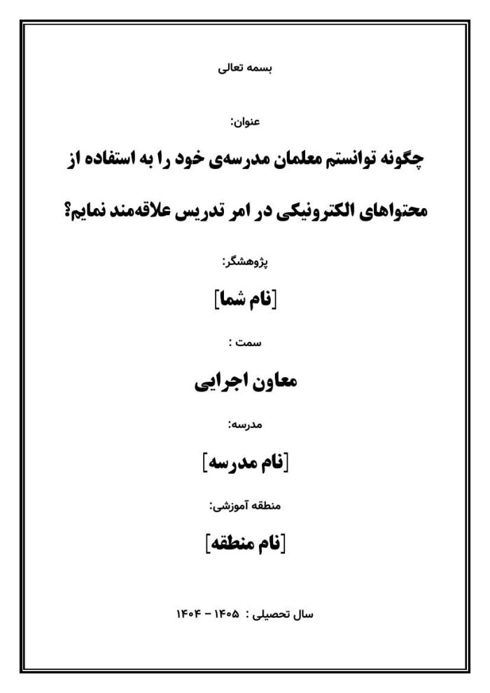 اقدام پژوهی با عنوان « چگونه توانستم معلمان مدرسه‌ی خود را به استفاده از محتواهای الکترونیکی در امر تدریس علاقه‌مند نمایم؟» - Image 2