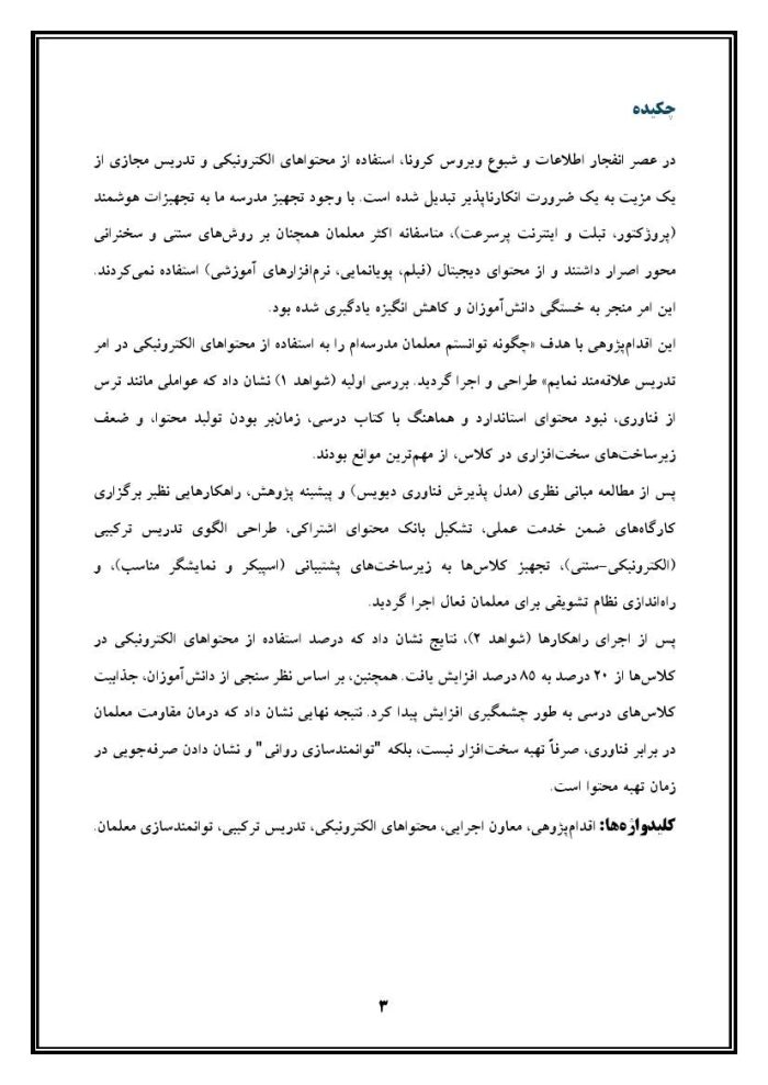 اقدام پژوهی با عنوان « چگونه توانستم معلمان مدرسه‌ی خود را به استفاده از محتواهای الکترونیکی در امر تدریس علاقه‌مند نمایم؟» - Image 4