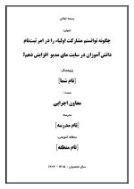 اقدام پژوهی با عنوان « چگونه توانستم مشارکت اولیاء را در امر ثبت‌نام دانش‌آموزان در سایت مای مدیو  افزایش دهم؟» - Image 2