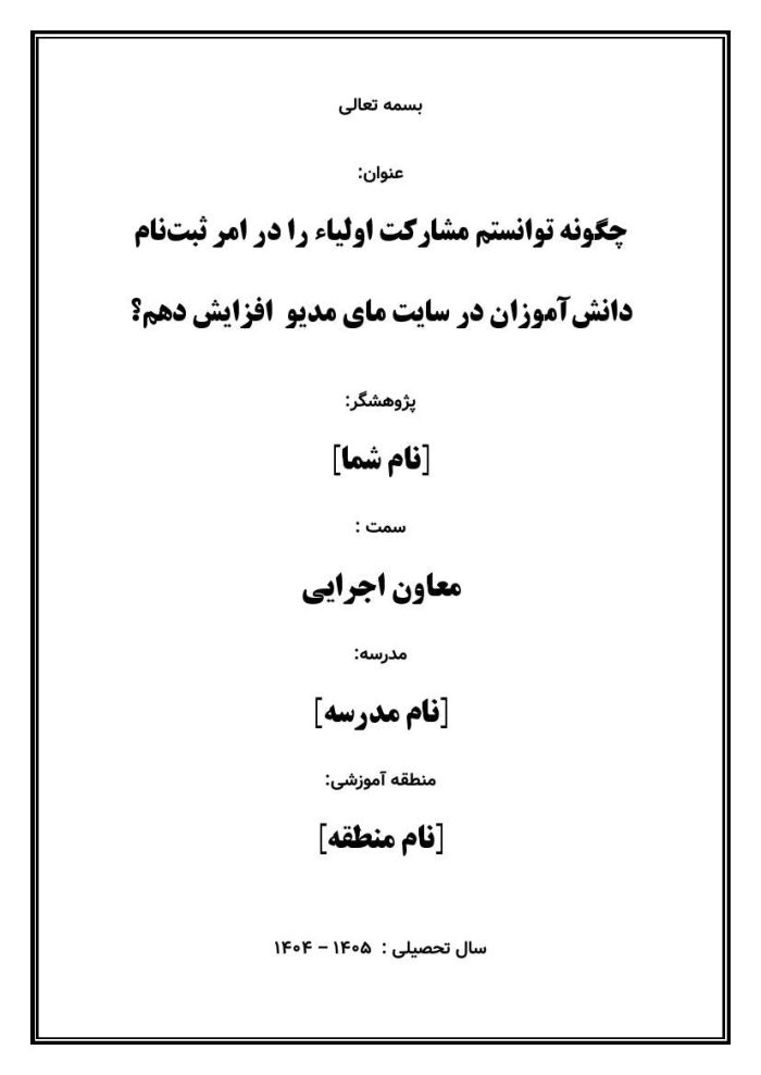 اقدام پژوهی با عنوان « چگونه توانستم مشارکت اولیاء را در امر ثبت‌نام دانش‌آموزان در سایت مای مدیو  افزایش دهم؟» - Image 2