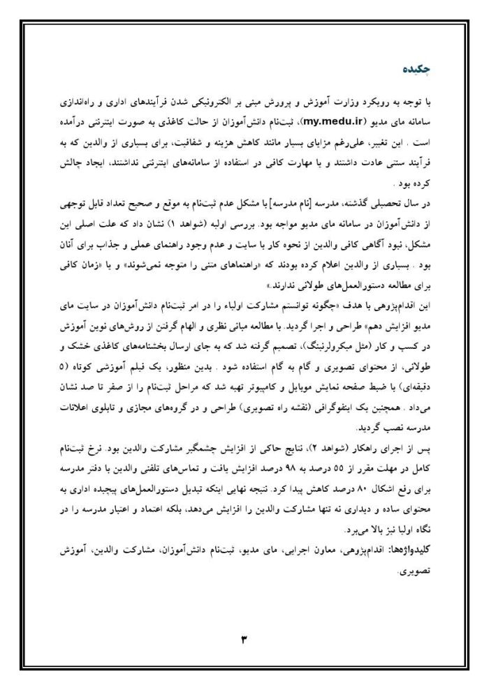 اقدام پژوهی با عنوان « چگونه توانستم مشارکت اولیاء را در امر ثبت‌نام دانش‌آموزان در سایت مای مدیو  افزایش دهم؟» - Image 4