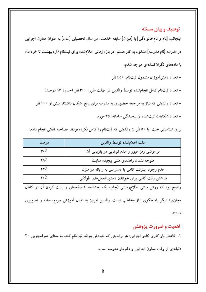 اقدام پژوهی با عنوان « چگونه توانستم مشارکت اولیاء را در امر ثبت‌نام دانش‌آموزان در سایت مای مدیو  افزایش دهم؟» - Image 6