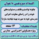 اقدام پژوهی با عنوان «چگونه توانستم وظایف و مسئولیت‌های خودم را در راستای معاونت اجرایی مدرسه‌ی خود به صورت بهینه نهادینه سازم؟ »