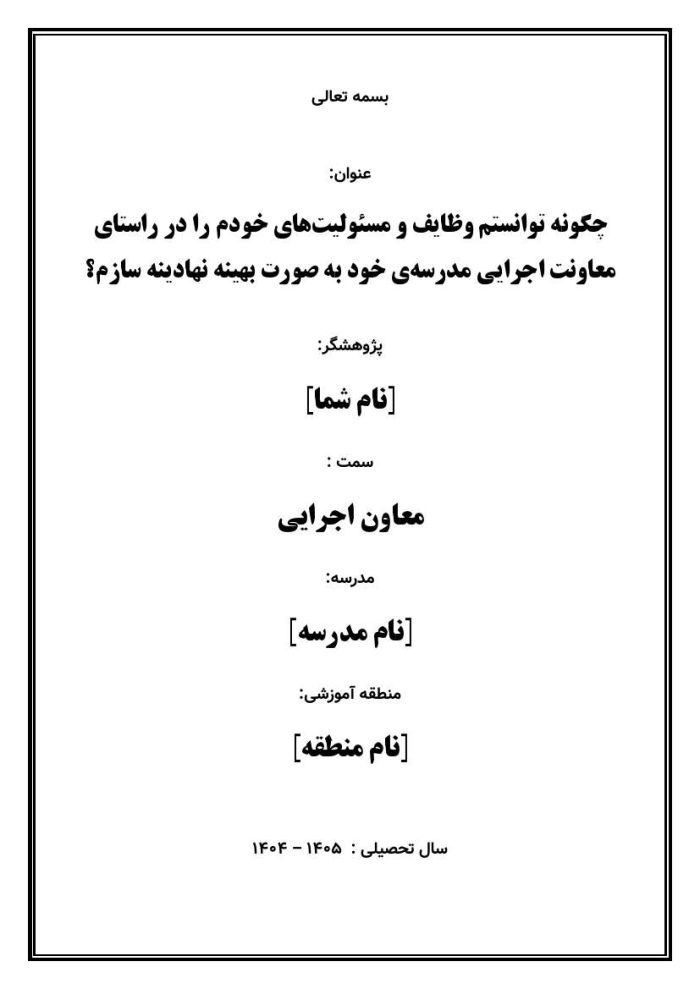 اقدام پژوهی با عنوان «چگونه توانستم وظایف و مسئولیت‌های خودم را در راستای معاونت اجرایی مدرسه‌ی خود به صورت بهینه نهادینه سازم؟ » - Image 2