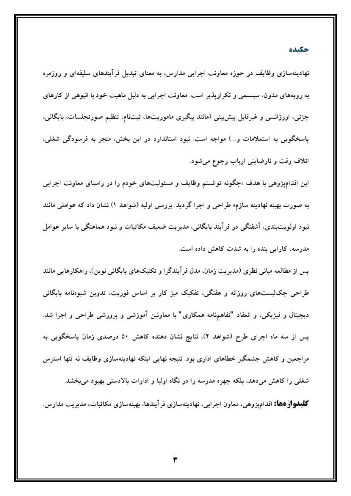 اقدام پژوهی با عنوان «چگونه توانستم وظایف و مسئولیت‌های خودم را در راستای معاونت اجرایی مدرسه‌ی خود به صورت بهینه نهادینه سازم؟ » - Image 4