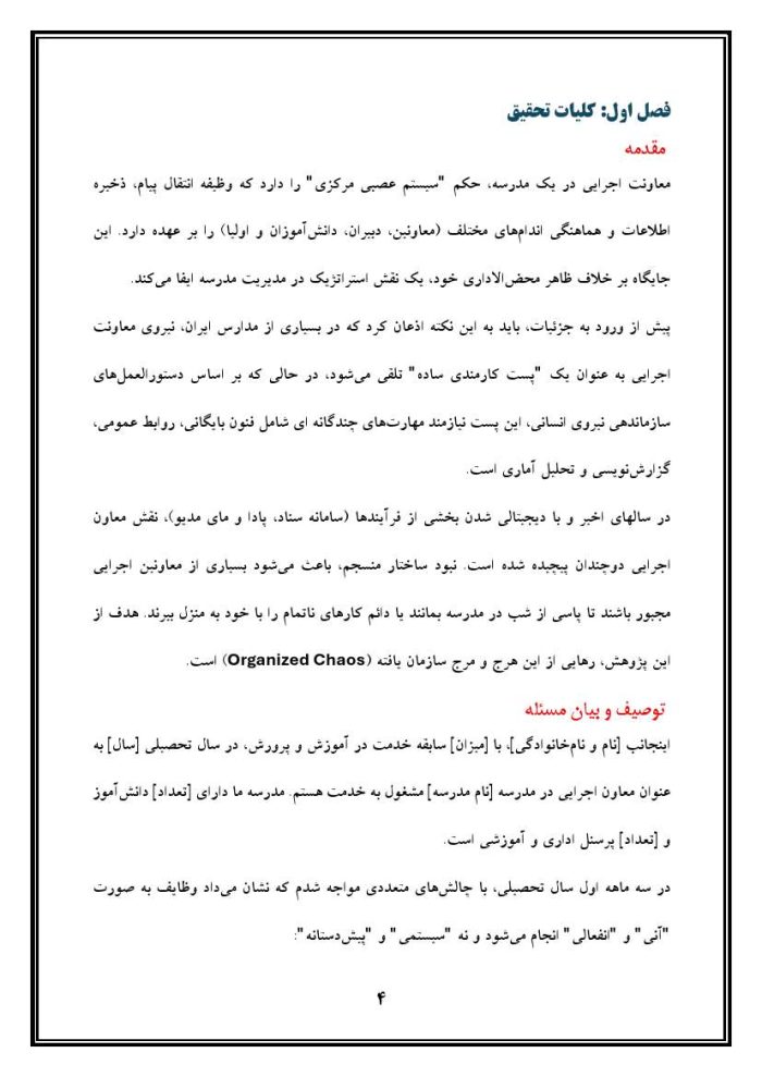 اقدام پژوهی با عنوان «چگونه توانستم وظایف و مسئولیت‌های خودم را در راستای معاونت اجرایی مدرسه‌ی خود به صورت بهینه نهادینه سازم؟ » - Image 5