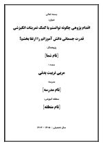 اقدام پژوهی با عنوان «چگونه توانستم با کمک تمرینات انگیزشی قدرت جسمانی دانش آموزانم را ارتقا بخشم؟ » - Image 2