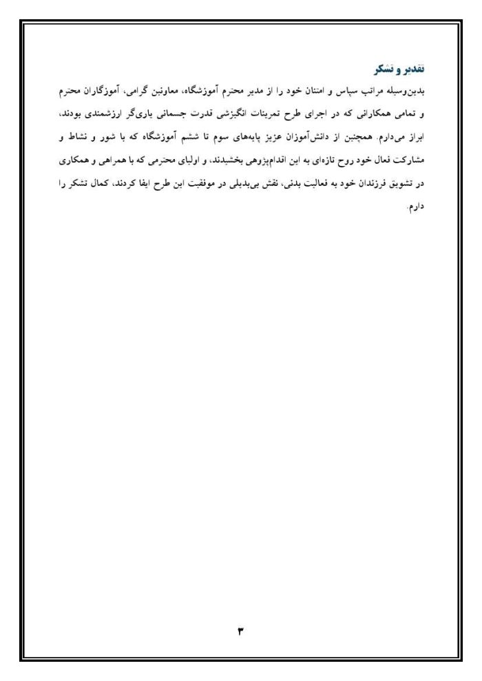 اقدام پژوهی با عنوان «چگونه توانستم با کمک تمرینات انگیزشی قدرت جسمانی دانش آموزانم را ارتقا بخشم؟ » - Image 4
