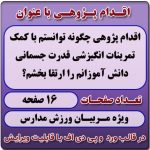 اقدام پژوهی با عنوان «چگونه توانستم با کمک تمرینات انگیزشی قدرت جسمانی دانش آموزانم را ارتقا بخشم؟ »