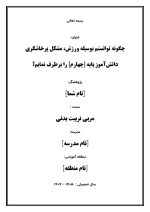 اقدام پژوهی با عنوان «چگونه توانستم بوسیله ورزش، مشکل پرخاشگری دانش‌آموزم را برطرف نمایم؟ » - Image 2