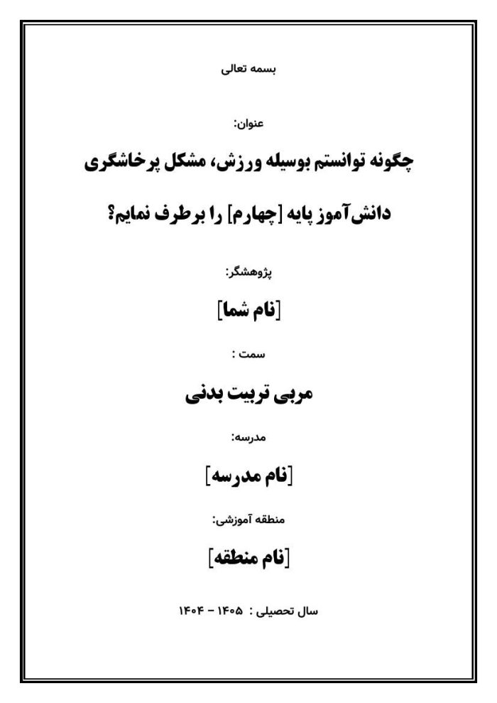 اقدام پژوهی با عنوان «چگونه توانستم بوسیله ورزش، مشکل پرخاشگری دانش‌آموزم را برطرف نمایم؟ » - Image 2