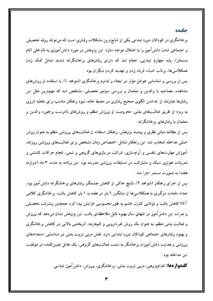اقدام پژوهی با عنوان «چگونه توانستم بوسیله ورزش، مشکل پرخاشگری دانش‌آموزم را برطرف نمایم؟ » - Image 4