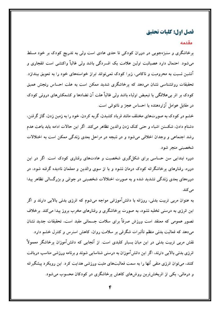 اقدام پژوهی با عنوان «چگونه توانستم بوسیله ورزش، مشکل پرخاشگری دانش‌آموزم را برطرف نمایم؟ » - Image 5