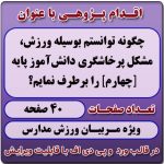 اقدام پژوهی با عنوان «چگونه توانستم بوسیله ورزش، مشکل پرخاشگری دانش‌آموزم را برطرف نمایم؟ »