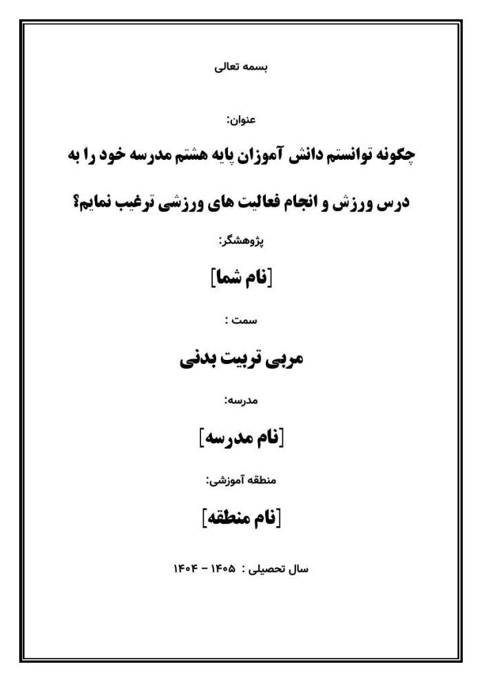 اقدام پژوهی با عنوان «چگونه توانستم دانش آموزان پایه هشتم مدرسه خود را به درس ورزش و انجام فعالیت های ورزشی ترغیب نمایم؟» - Image 2