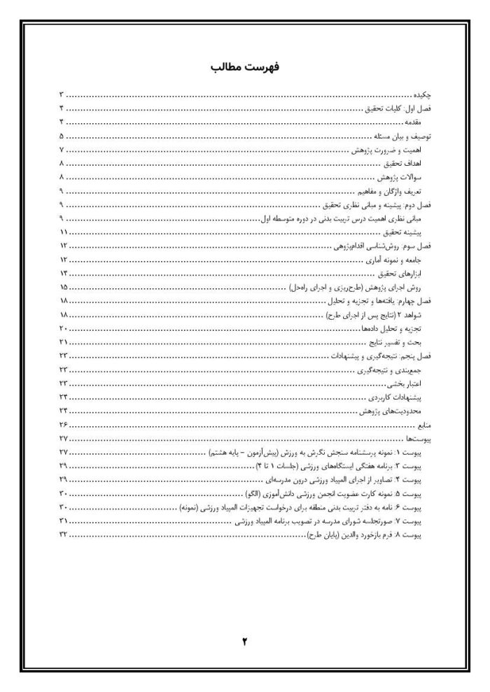 اقدام پژوهی با عنوان «چگونه توانستم دانش آموزان پایه هشتم مدرسه خود را به درس ورزش و انجام فعالیت های ورزشی ترغیب نمایم؟» - Image 3