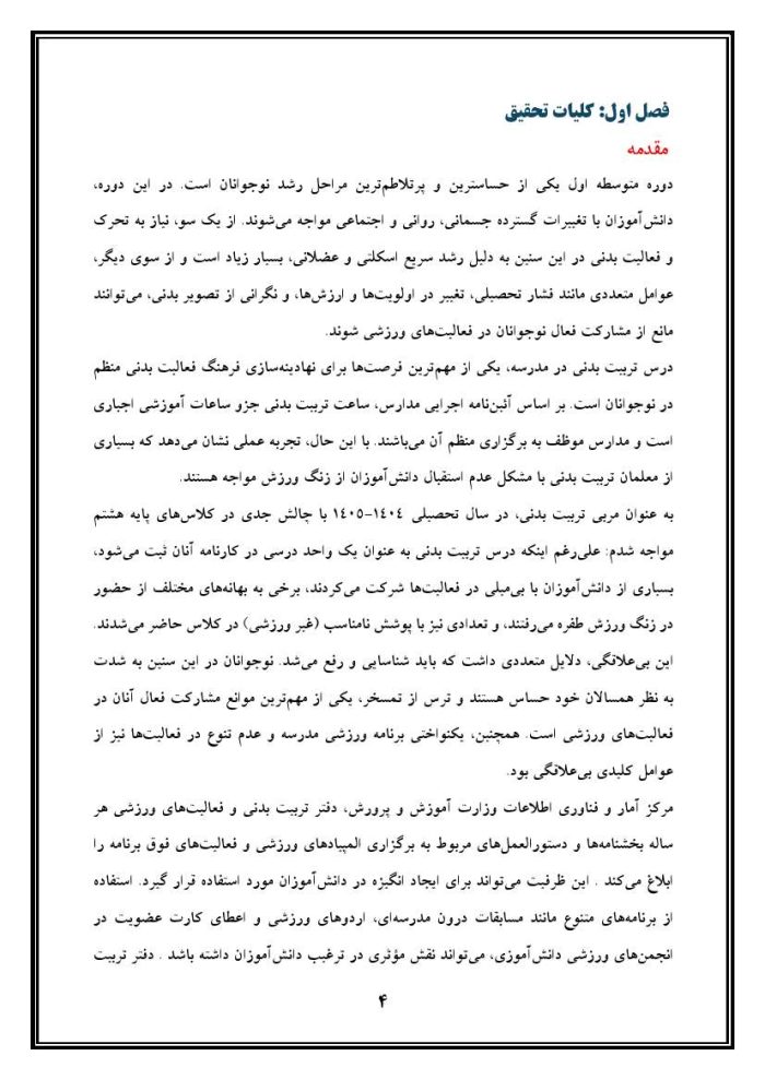 اقدام پژوهی با عنوان «چگونه توانستم دانش آموزان پایه هشتم مدرسه خود را به درس ورزش و انجام فعالیت های ورزشی ترغیب نمایم؟» - Image 5