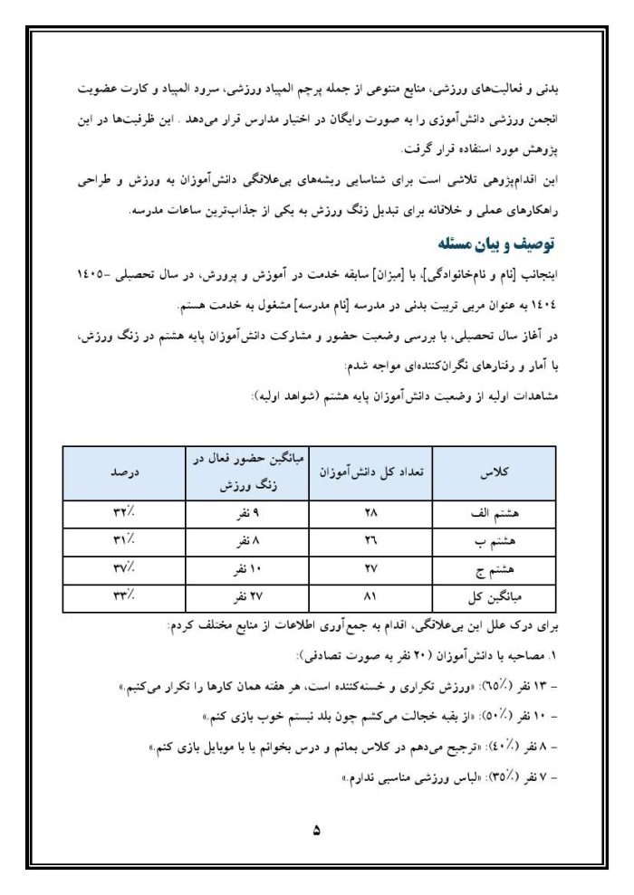 اقدام پژوهی با عنوان «چگونه توانستم دانش آموزان پایه هشتم مدرسه خود را به درس ورزش و انجام فعالیت های ورزشی ترغیب نمایم؟» - Image 6