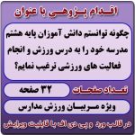 اقدام پژوهی با عنوان «چگونه توانستم دانش آموزان پایه هشتم مدرسه خود را به درس ورزش و انجام فعالیت های ورزشی ترغیب نمایم؟»