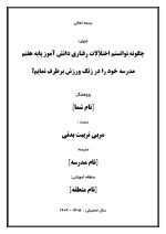 اقدام پژوهی با عنوان « چگونه توانستم اختلالات رفتاری دانش آموز پایه هفتم مدرسه خود را در زنگ ورزش برطرف نمایم؟ » - Image 2