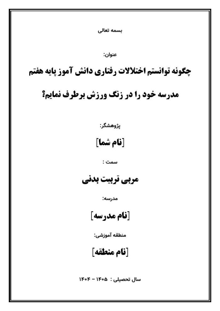 اقدام پژوهی با عنوان « چگونه توانستم اختلالات رفتاری دانش آموز پایه هفتم مدرسه خود را در زنگ ورزش برطرف نمایم؟ » - Image 2