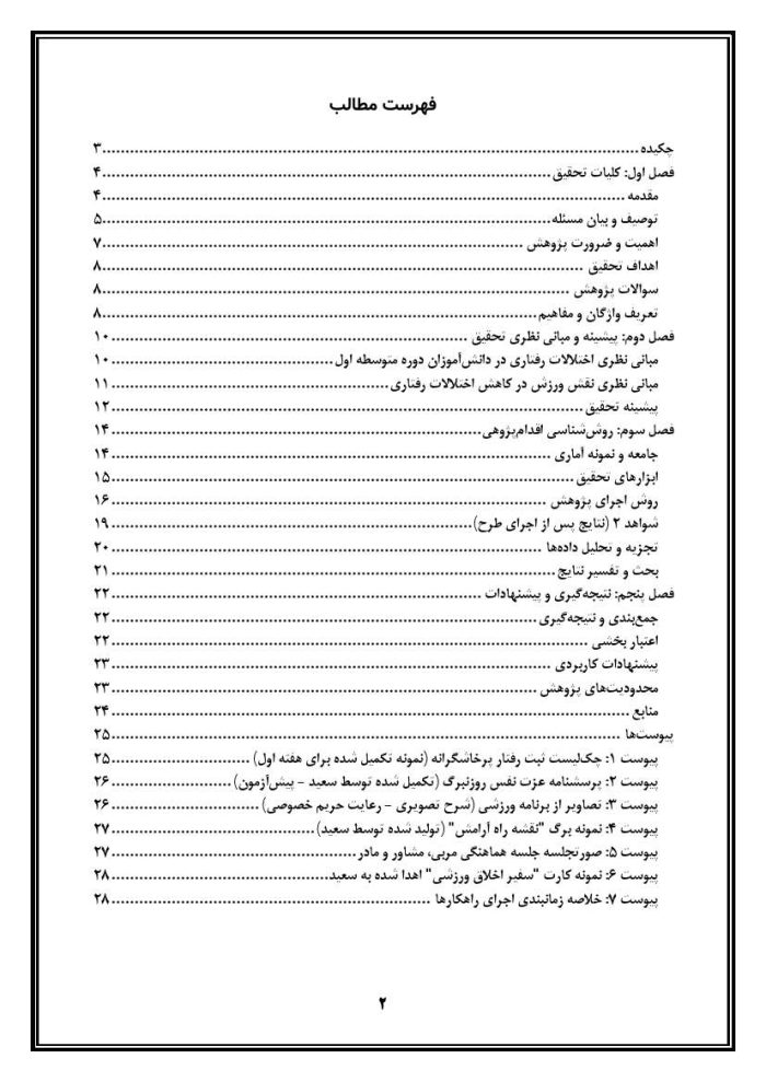 اقدام پژوهی با عنوان « چگونه توانستم اختلالات رفتاری دانش آموز پایه هفتم مدرسه خود را در زنگ ورزش برطرف نمایم؟ » - Image 3