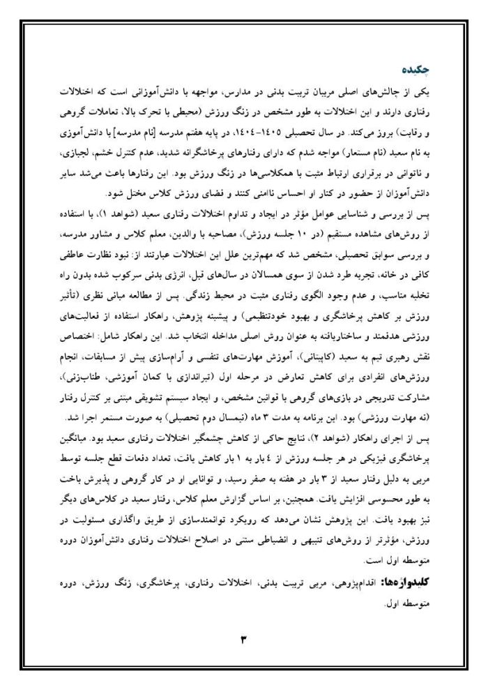 اقدام پژوهی با عنوان « چگونه توانستم اختلالات رفتاری دانش آموز پایه هفتم مدرسه خود را در زنگ ورزش برطرف نمایم؟ » - Image 4