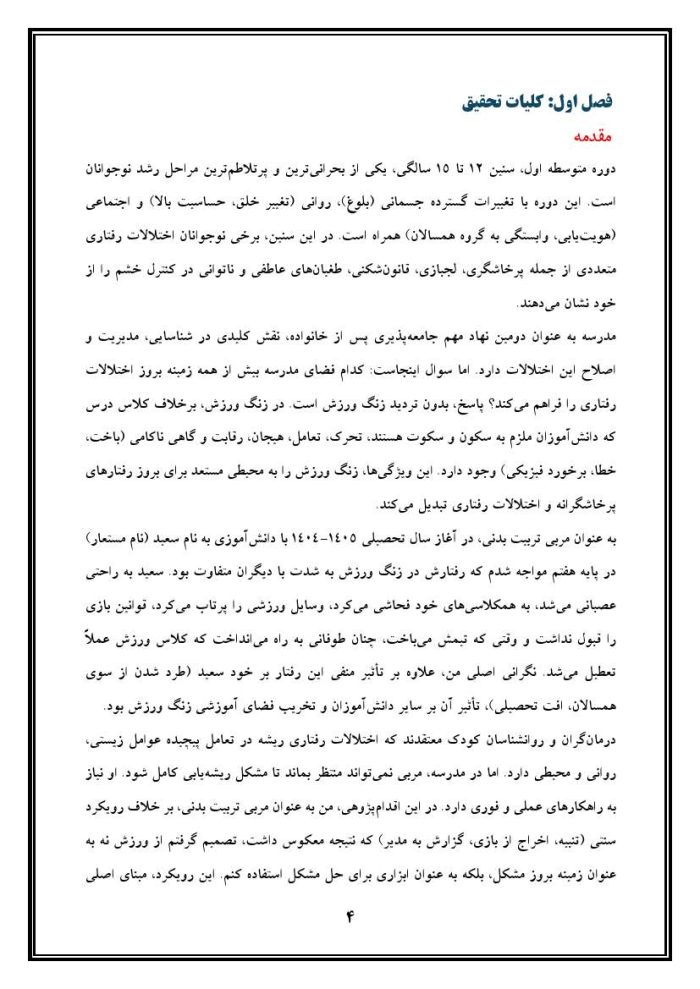 اقدام پژوهی با عنوان « چگونه توانستم اختلالات رفتاری دانش آموز پایه هفتم مدرسه خود را در زنگ ورزش برطرف نمایم؟ » - Image 5