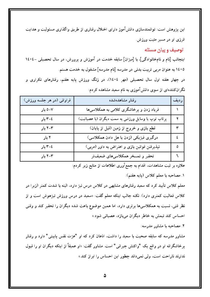 اقدام پژوهی با عنوان « چگونه توانستم اختلالات رفتاری دانش آموز پایه هفتم مدرسه خود را در زنگ ورزش برطرف نمایم؟ » - Image 6