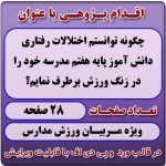 اقدام پژوهی با عنوان « چگونه توانستم اختلالات رفتاری دانش آموز پایه هفتم مدرسه خود را در زنگ ورزش برطرف نمایم؟ »