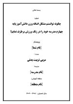 اقدام پژوهی با عنوان «چگونه توانستم مشکل اضافه وزن دانش‌آموز پایه چهارم مدرسه خود را در زنگ ورزش برطرف نمایم؟» - Image 2