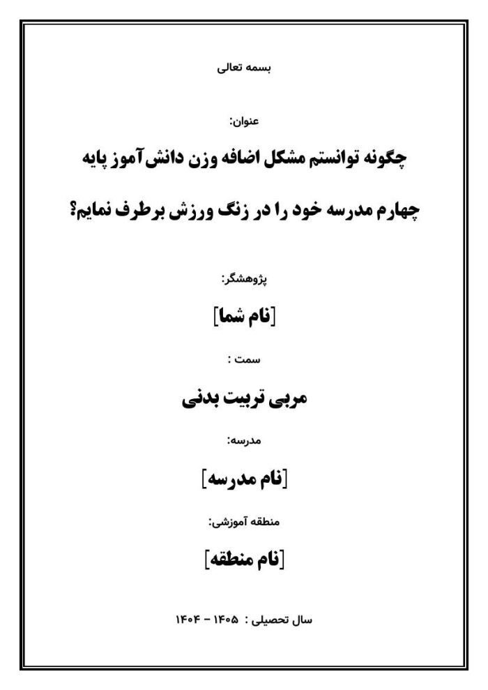اقدام پژوهی با عنوان «چگونه توانستم مشکل اضافه وزن دانش‌آموز پایه چهارم مدرسه خود را در زنگ ورزش برطرف نمایم؟» - Image 2