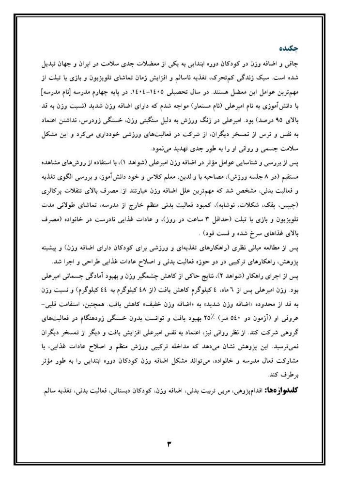 اقدام پژوهی با عنوان «چگونه توانستم مشکل اضافه وزن دانش‌آموز پایه چهارم مدرسه خود را در زنگ ورزش برطرف نمایم؟» - Image 4