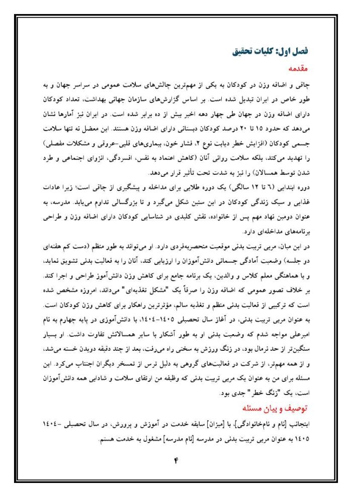اقدام پژوهی با عنوان «چگونه توانستم مشکل اضافه وزن دانش‌آموز پایه چهارم مدرسه خود را در زنگ ورزش برطرف نمایم؟» - Image 5