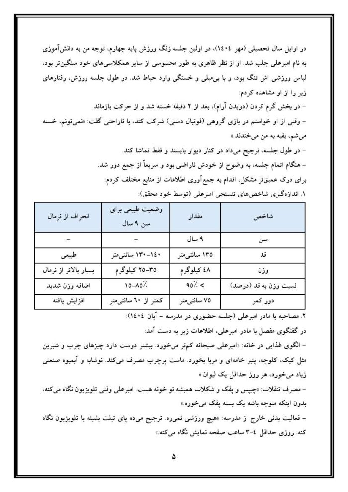 اقدام پژوهی با عنوان «چگونه توانستم مشکل اضافه وزن دانش‌آموز پایه چهارم مدرسه خود را در زنگ ورزش برطرف نمایم؟» - Image 6