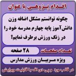 اقدام پژوهی با عنوان «چگونه توانستم مشکل اضافه وزن دانش‌آموز پایه چهارم مدرسه خود را در زنگ ورزش برطرف نمایم؟»