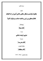 اقدام پژوهی با عنوان «چگونه توانستم مشکل چاقی دانش‌آموزم را با انجام فعالیت‌های ورزشی و تغذیه مناسب برطرف کنم؟» - Image 2