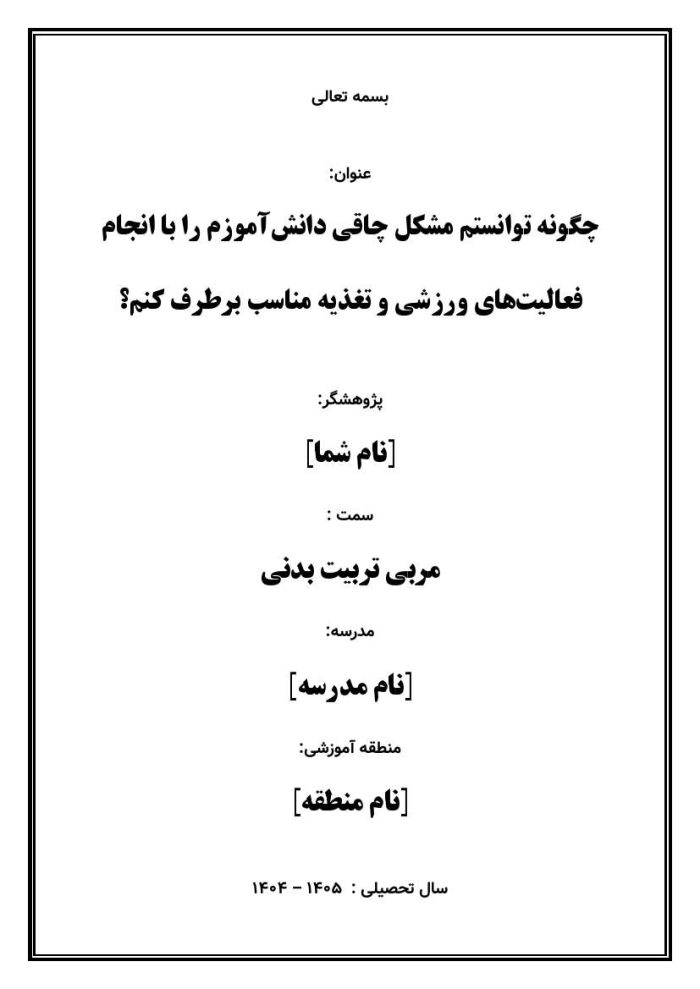 اقدام پژوهی با عنوان «چگونه توانستم مشکل چاقی دانش‌آموزم را با انجام فعالیت‌های ورزشی و تغذیه مناسب برطرف کنم؟» - Image 2