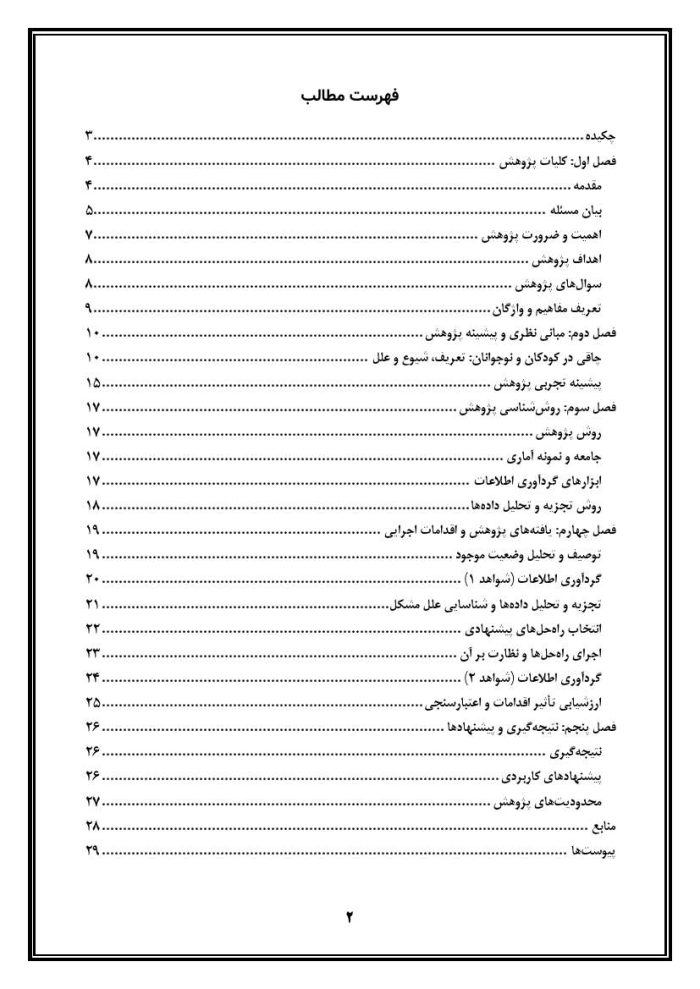 اقدام پژوهی با عنوان «چگونه توانستم مشکل چاقی دانش‌آموزم را با انجام فعالیت‌های ورزشی و تغذیه مناسب برطرف کنم؟» - Image 3