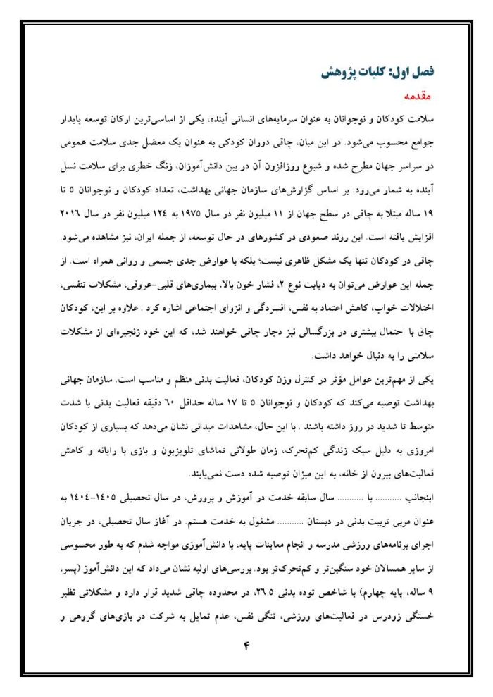 اقدام پژوهی با عنوان «چگونه توانستم مشکل چاقی دانش‌آموزم را با انجام فعالیت‌های ورزشی و تغذیه مناسب برطرف کنم؟» - Image 5