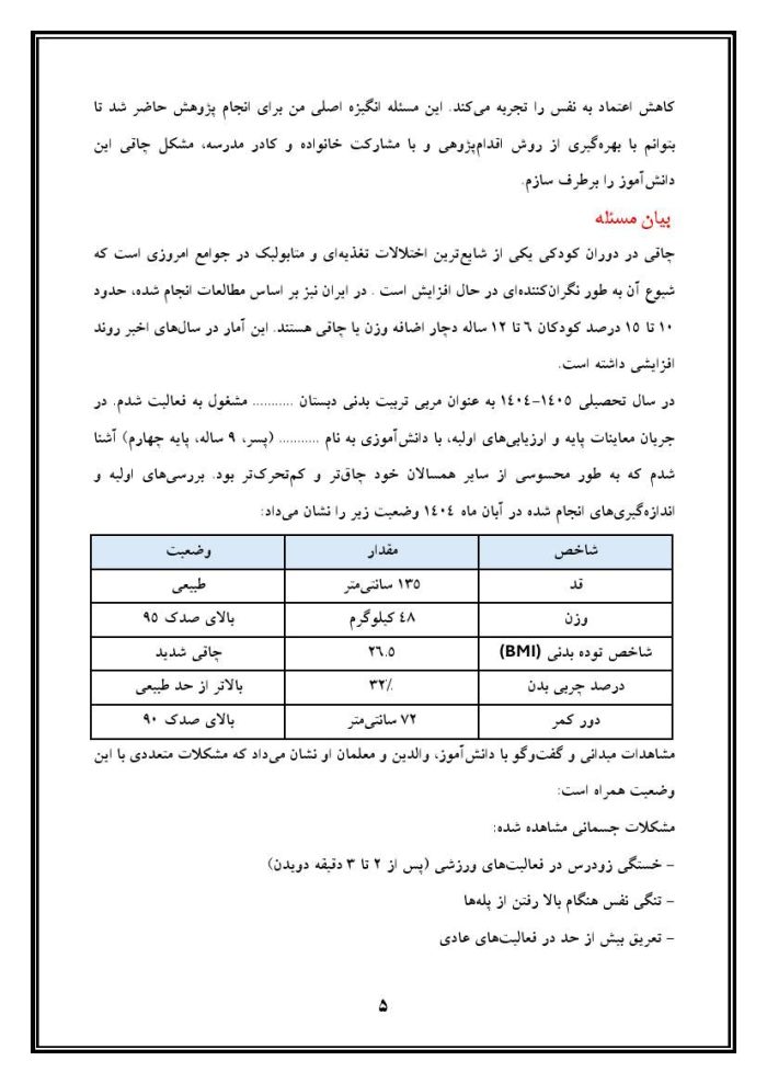 اقدام پژوهی با عنوان «چگونه توانستم مشکل چاقی دانش‌آموزم را با انجام فعالیت‌های ورزشی و تغذیه مناسب برطرف کنم؟» - Image 6
