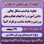 اقدام پژوهی با عنوان «چگونه توانستم مشکل چاقی دانش‌آموزم را با انجام فعالیت‌های ورزشی و تغذیه مناسب برطرف کنم؟»