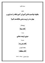 اقدام پژوهی با عنوان «چگونه توانستم دانش‌آموزان آموزشگاه را به بازی و مهارت در تربیت بدنی علاقه‌مند کنم؟» - Image 2