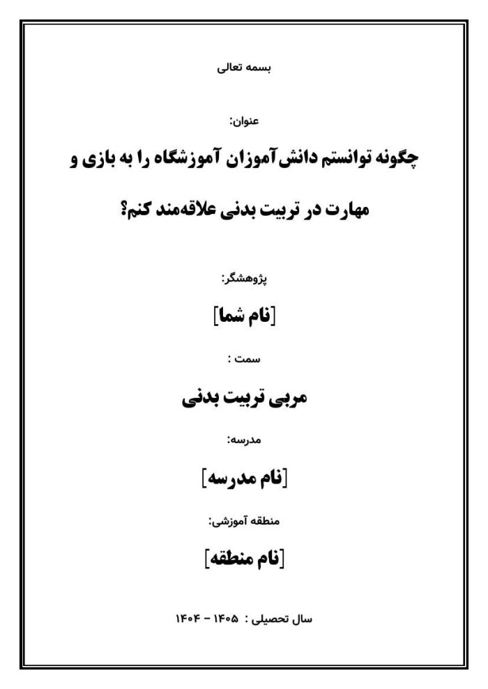 اقدام پژوهی با عنوان «چگونه توانستم دانش‌آموزان آموزشگاه را به بازی و مهارت در تربیت بدنی علاقه‌مند کنم؟» - Image 2