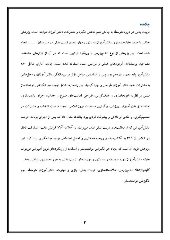 اقدام پژوهی با عنوان «چگونه توانستم دانش‌آموزان آموزشگاه را به بازی و مهارت در تربیت بدنی علاقه‌مند کنم؟» - Image 4